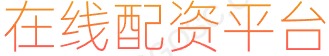 长胜证券_股票线上配资平台_配资资深炒股