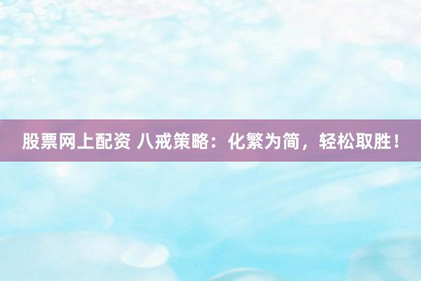 股票网上配资 八戒策略：化繁为简，轻松取胜！