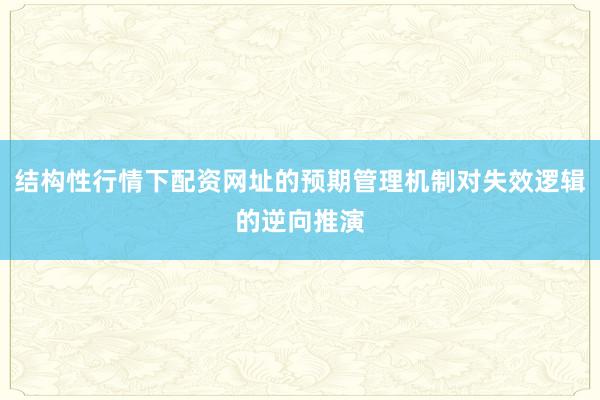 结构性行情下配资网址的预期管理机制对失效逻辑的逆向推演